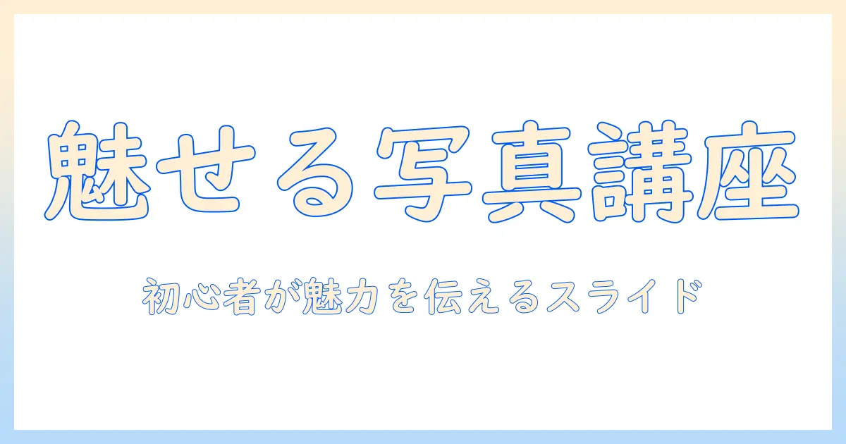 写真 スライドショー アイデアで作る魅力的なスライドショー：初心者向けの演出と構成ガイド