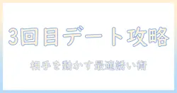 マッチングアプリでデートを成功させる！3回目のデートの誘い方を徹底解説