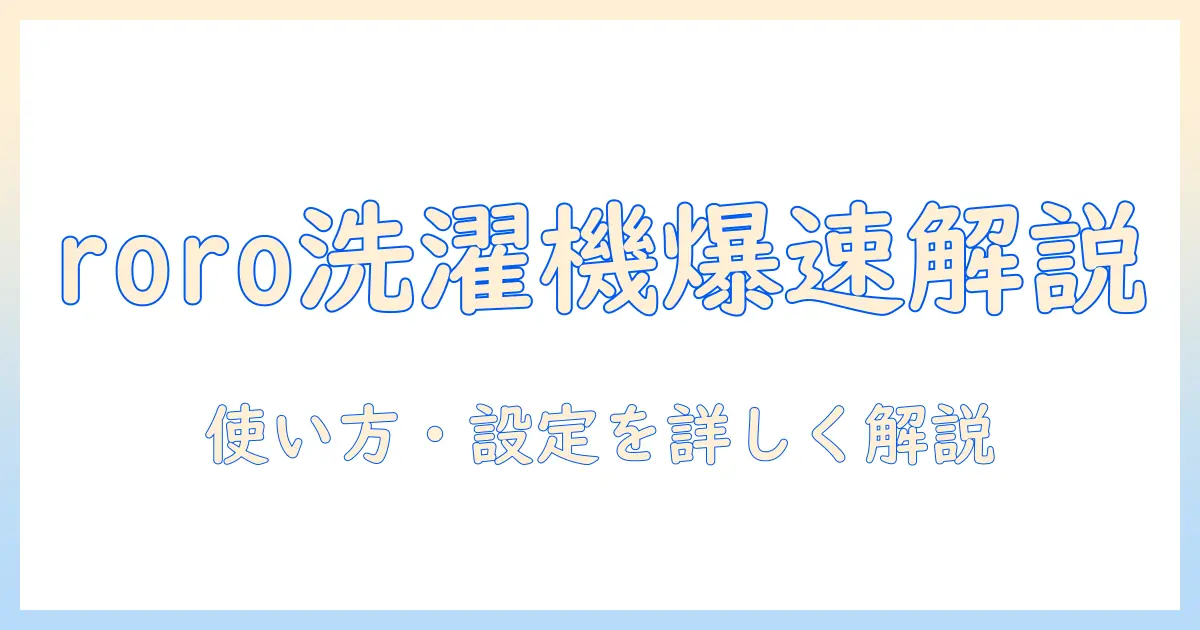 ヤマダ電機 洗濯機 roro の説明書を徹底解説—使い方と設定、トラブル対処まで