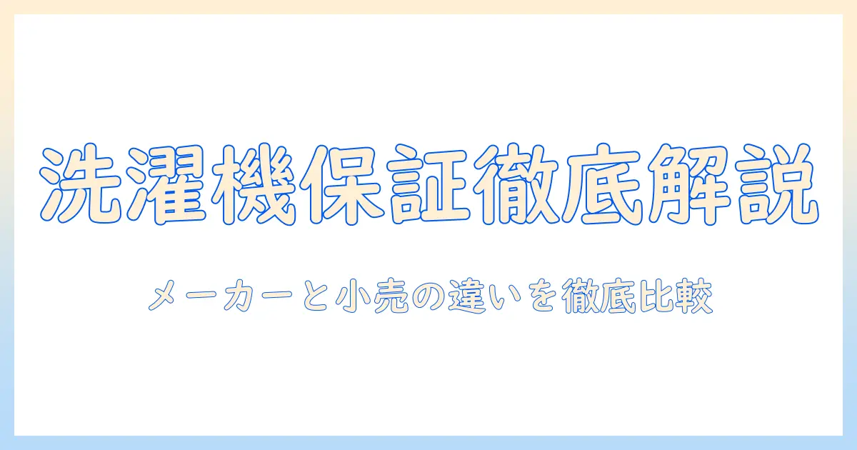洗濯機の保証期間を徹底解説｜ケーズデンキで選ぶときのポイント
