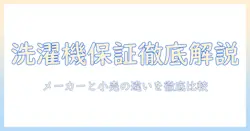 洗濯機の保証期間を徹底解説|ケーズデンキで選ぶときのポイント