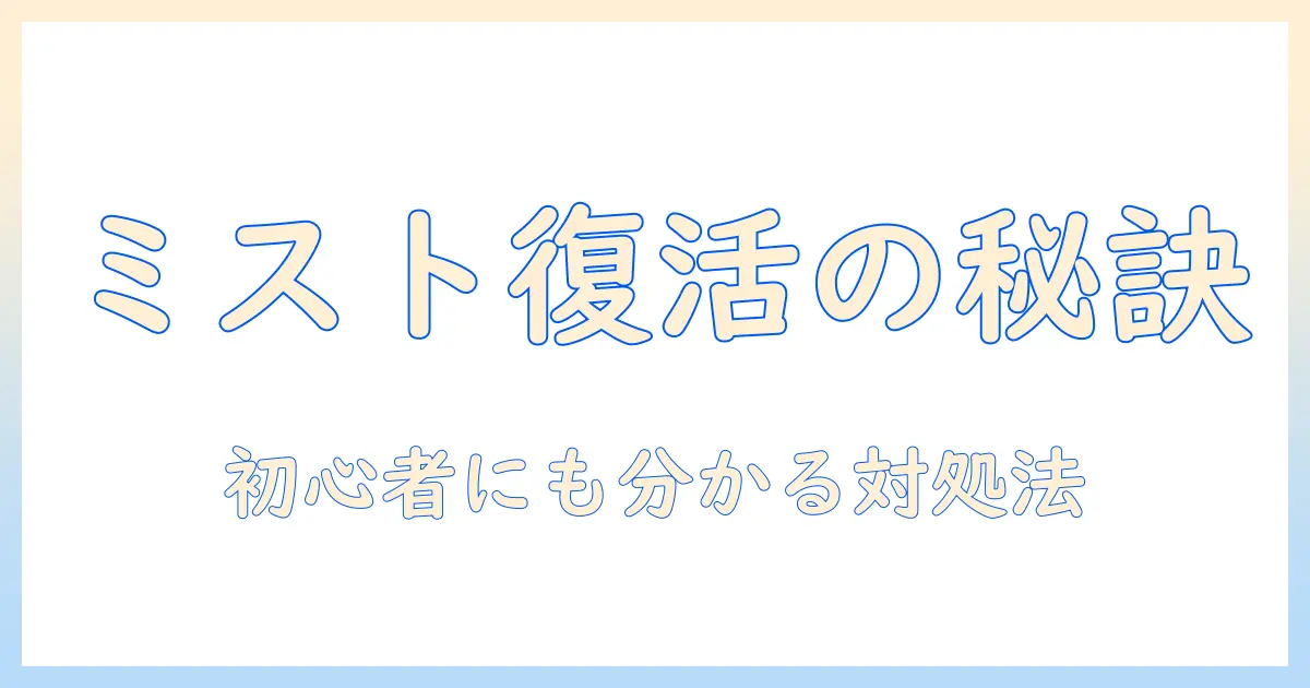 fireeggの加湿器でミストが出ないときの原因と対処法を解説｜初心者にもやさしいガイド