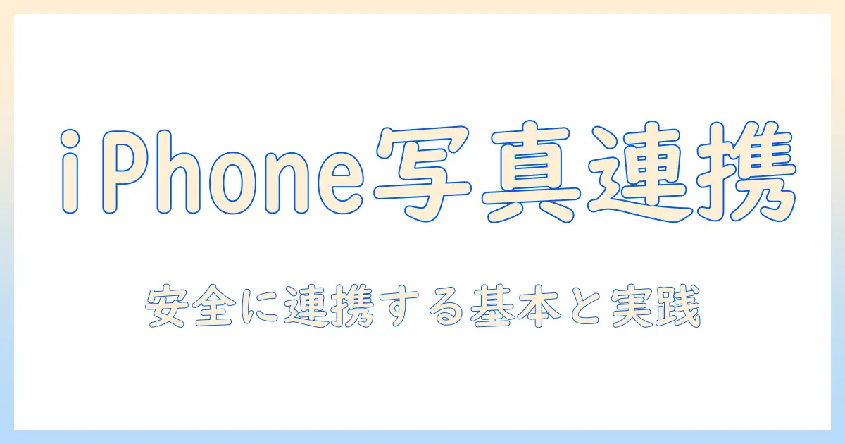 iphone パソコン 写真 ロック解除の基礎知識と安全な使い方ガイド