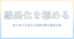写真を線画にできる無料アプリはどれ？初心者にも分かる使い方と比較ガイド