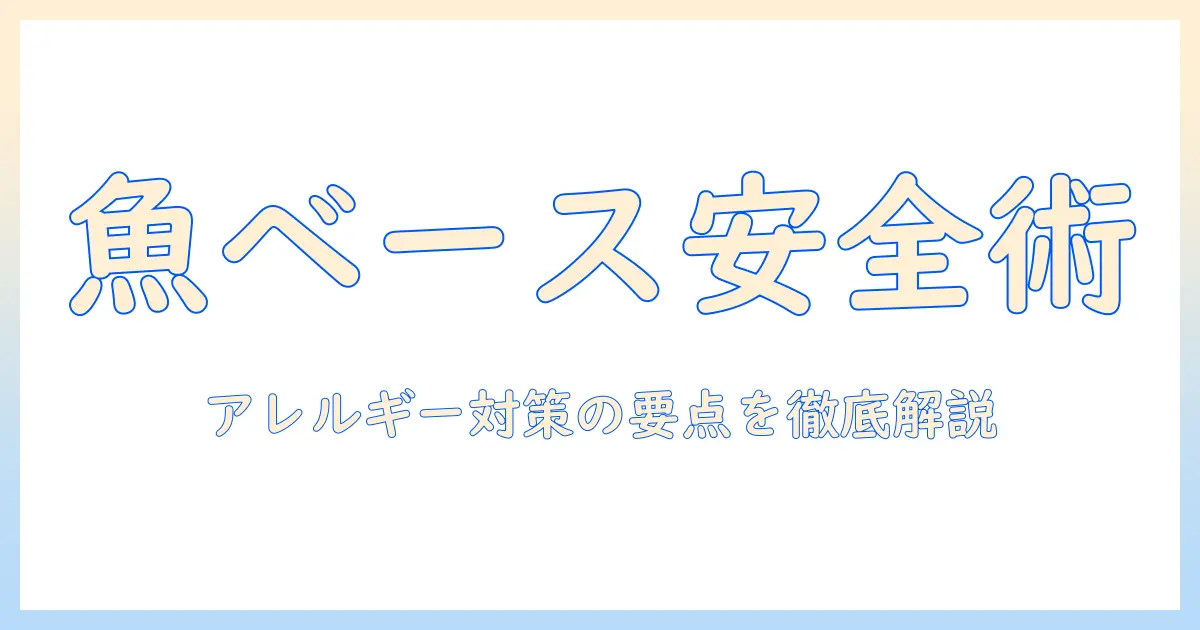 ドッグフードとアレルギー対策:魚を使った成分は安全か?犬の健康を守るためのポイント