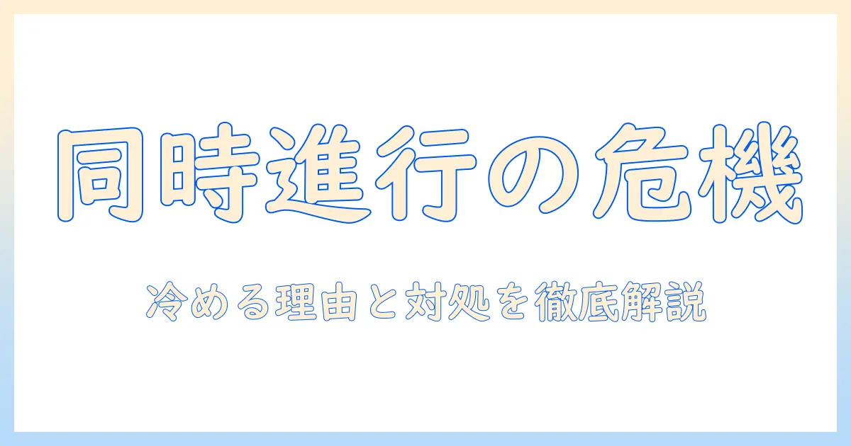 マッチングアプリ 同時進行 冷めるを理解するための完全ガイド：同時進行のリスクと対策