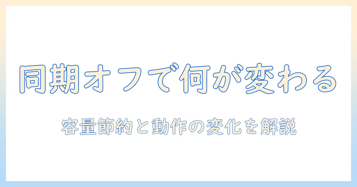 icloud 写真 この iphone を 同期 オフ に すると どうなる — iPhoneのiCloud写真同期をオフにしたときの影響と設定手順
