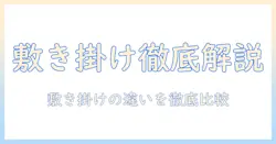 電気毛布 敷きと掛けの違いを徹底解説｜敷き・掛けの特徴と賢い選び方