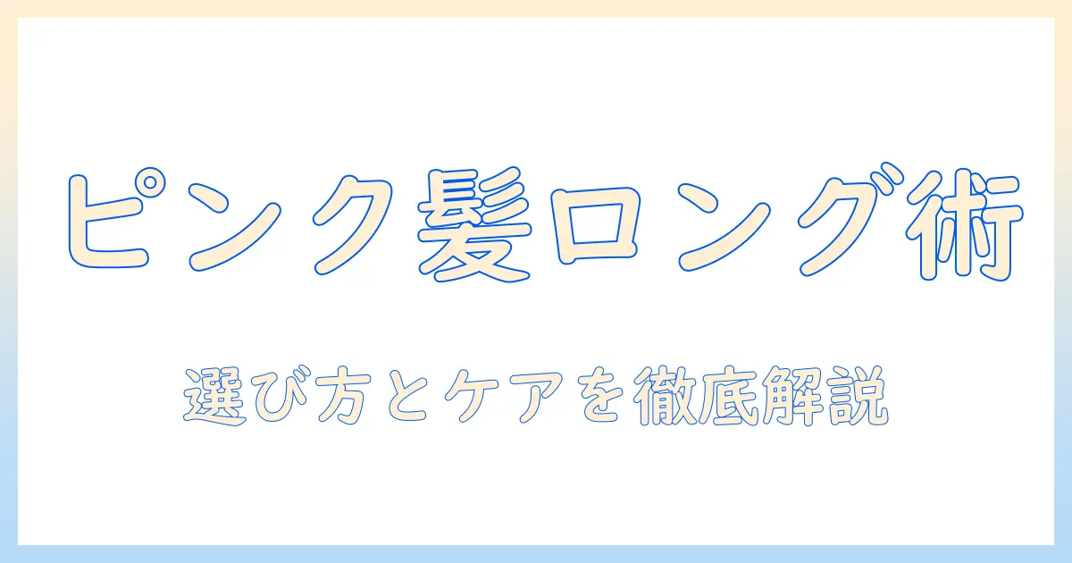 ピンクの髪を楽しむ！ロングウィッグの選び方とケア・スタイリング術