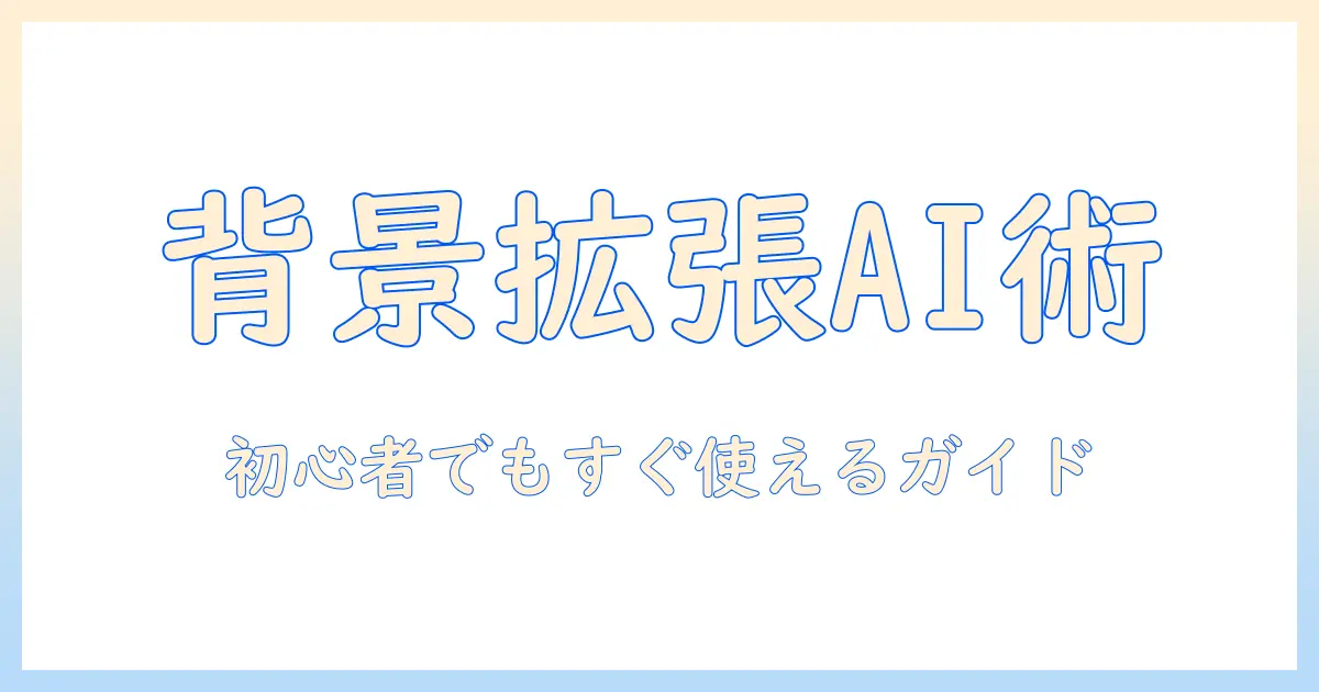 写真 背景伸ばす aiを使う方法: 初心者向けガイドとおすすめツール
