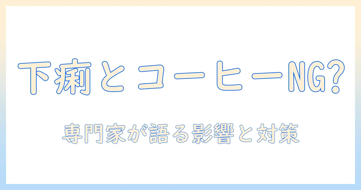 下痢の時 コーヒーはダメ? 専門家が教える影響と対策
