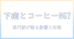 下痢の時 コーヒーはダメ？ 専門家が教える影響と対策