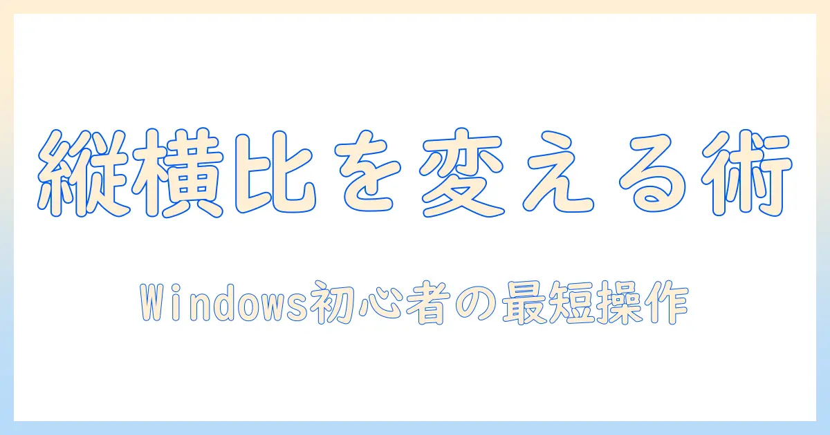 写真 縦横比 変更 windows — 初心者でもわかるWindowsでの縦横比変更ガイド