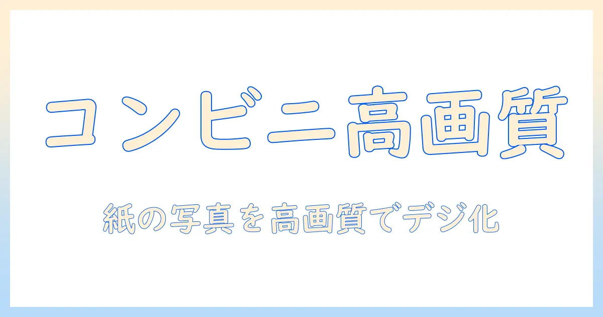 写真 スキャン 高画質 コンビニで完結！写真を高画質でデジタル化する方法とおすすめ機器