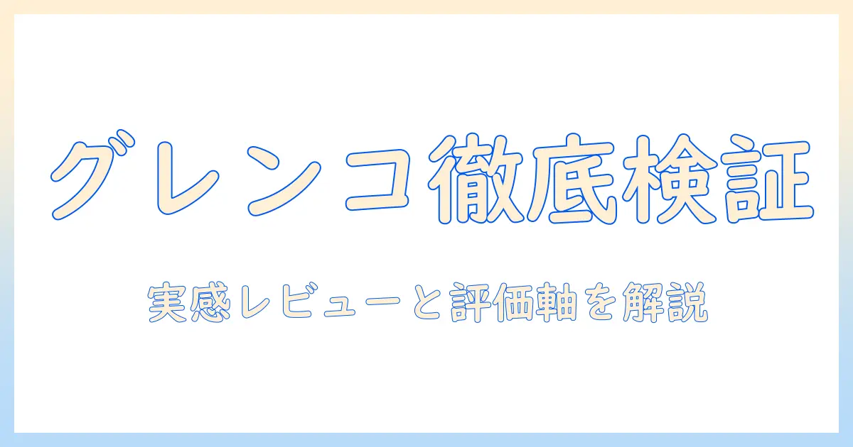 グレンコのドッグフードを口コミで徹底検証|選び方と実感レビュー