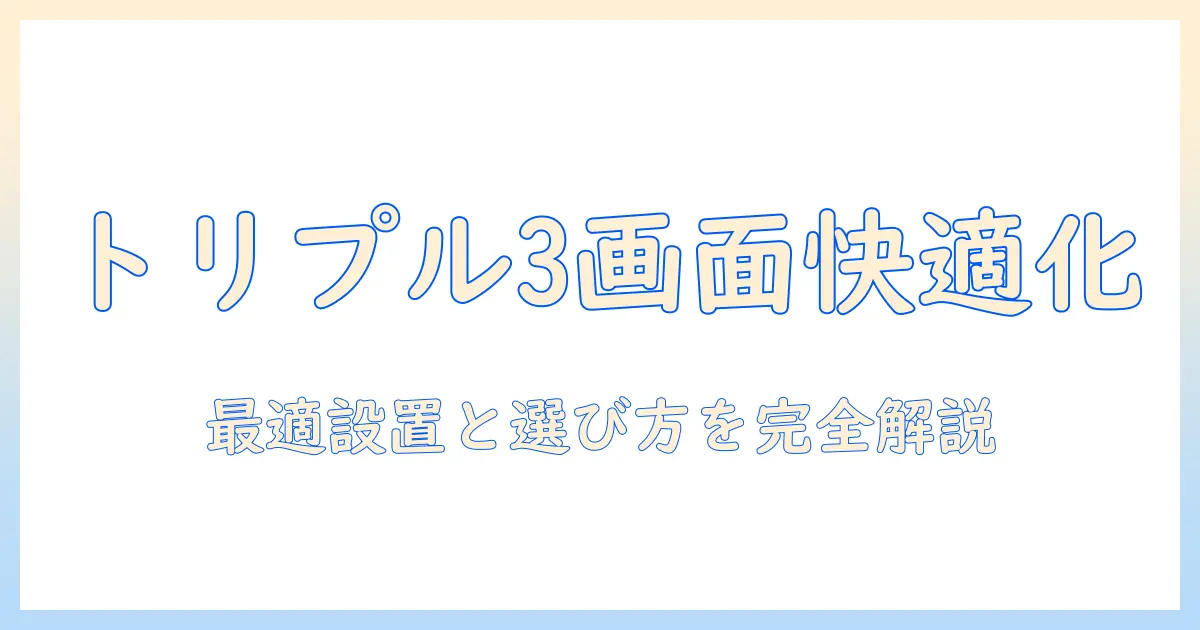 モニターアームで実現するトリプル3画面用作業環境の作り方とおすすめモデル