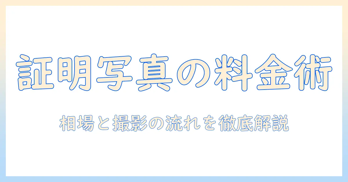 コンビニ の 証明 写真 値段を徹底解説：料金の相場と撮影の流れを解説