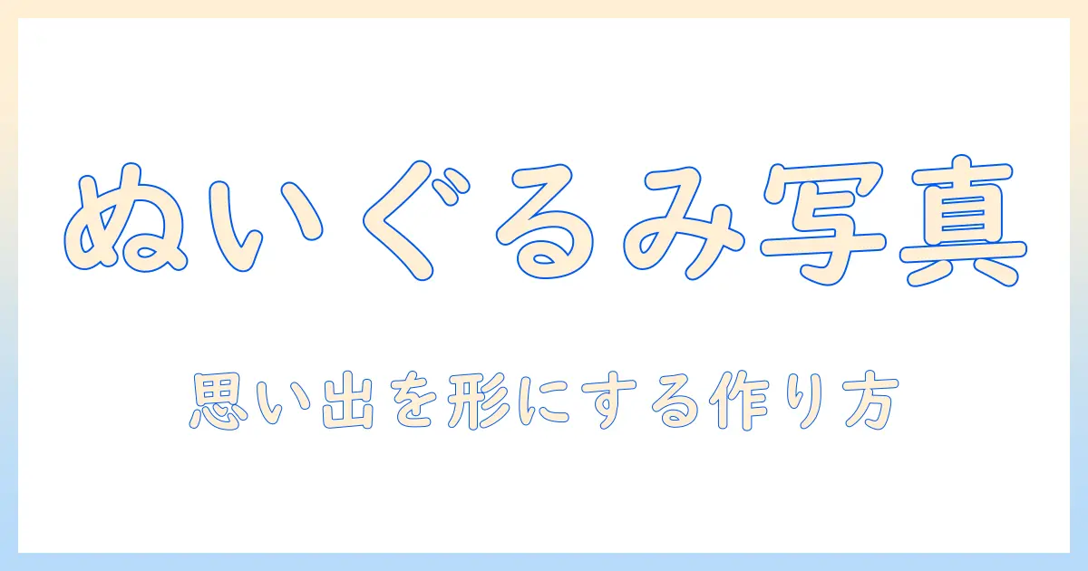 ペット の 写真 から ぬいぐるみで思い出を形にする方法｜写真から作成までの完全ガイド