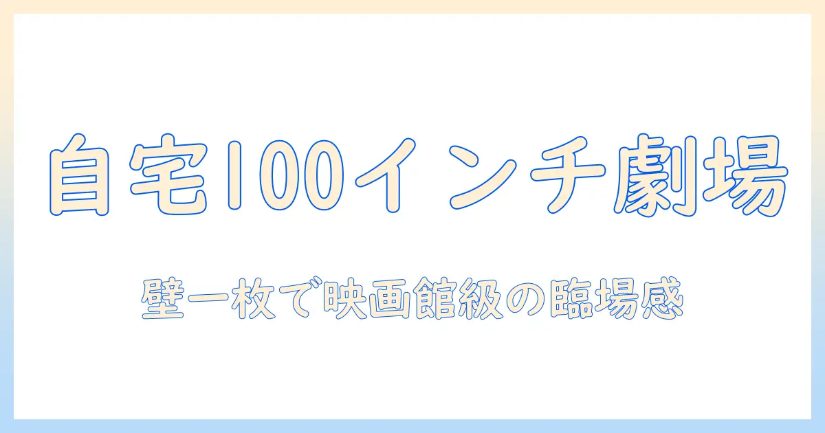 プロジェクターとスクリーンで壁に貼る100インチの大画面を自宅に作る攻略ガイド