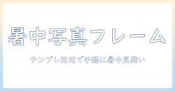 暑中・見舞い用の写真フレームを無料テンプレートで作成する方法｜無料テンプレート・写真・フレームを活用した暑中見舞い