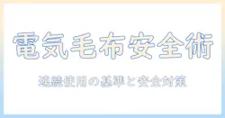 電気毛布の連続使用時間の目安と安全性—快適さと省エネを両立する選び方と使い方