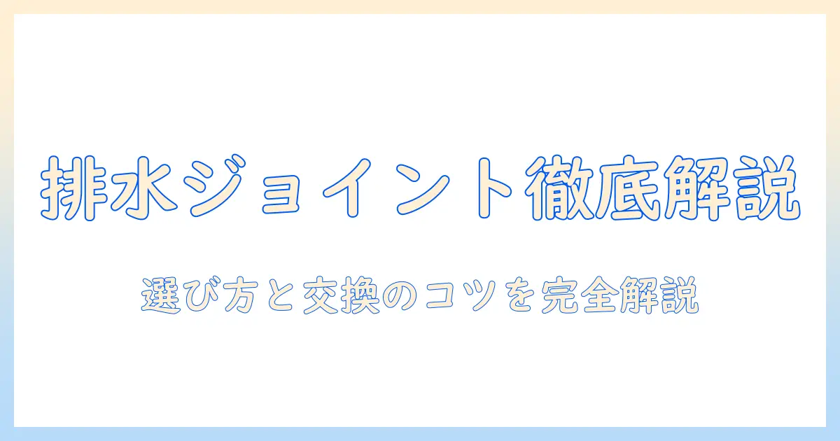 東芝の洗濯機と乾燥機の排水ジョイントを徹底解説｜選び方と交換のポイント