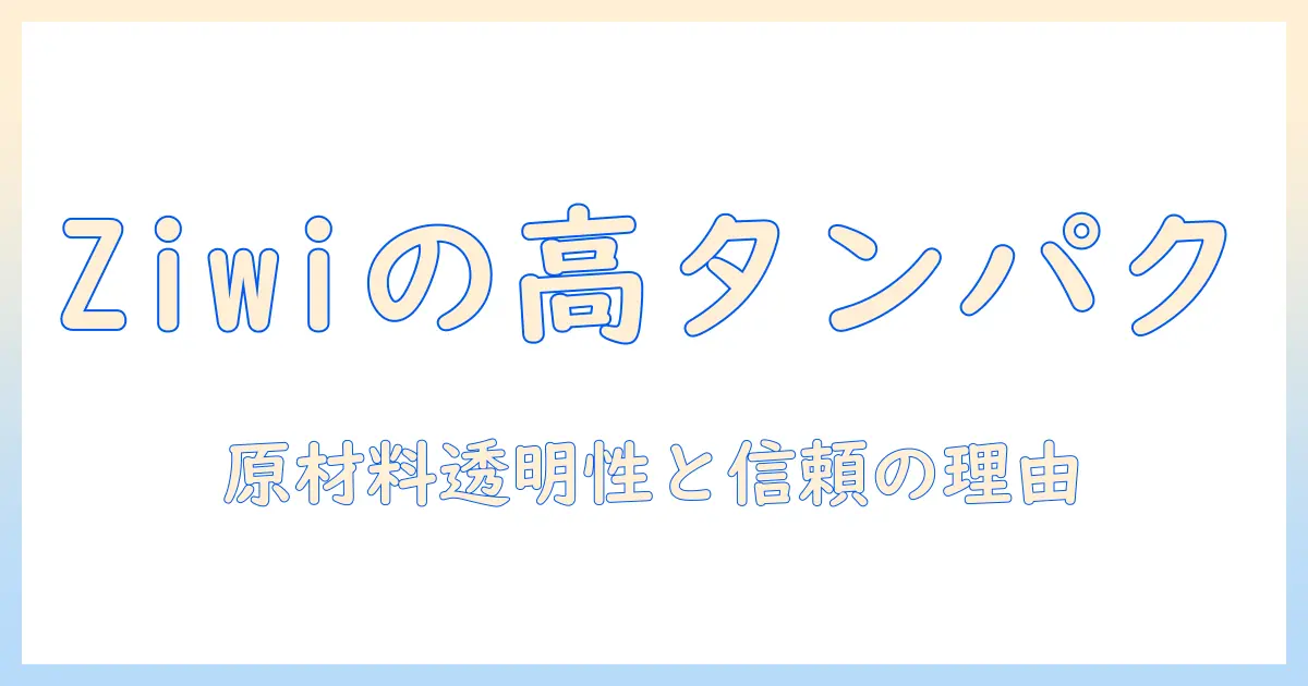ziwiのウェットキャットフードの特徴と選び方