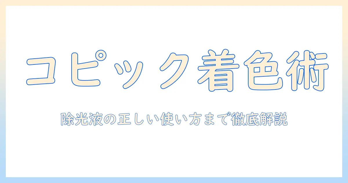 ウィッグをコピックで着色する方法と除光液の使い方を解説