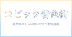 ウィッグをコピックで着色する方法と除光液の使い方を解説