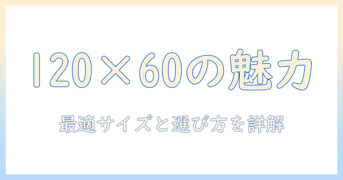 こたつの長方形サイズを完全解説：120と60のサイズ感から選び方まで