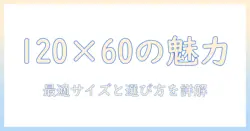 こたつの長方形サイズを完全解説:120と60のサイズ感から選び方まで