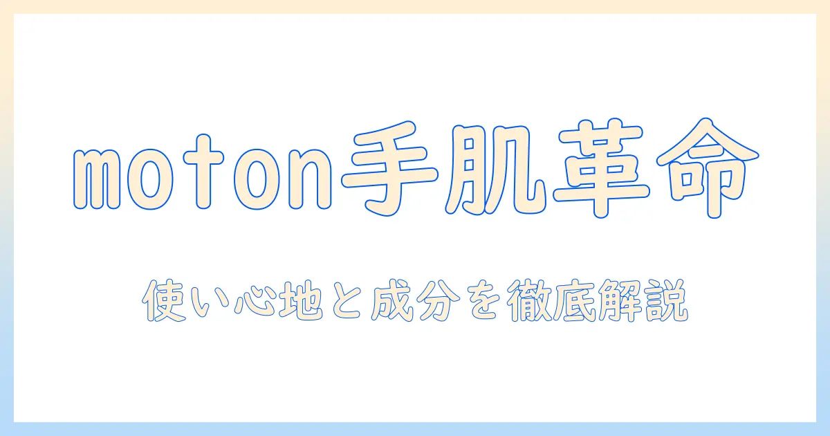 motonのハンドクリームの口コミを徹底解説|使い心地・成分・選び方を詳しく紹介