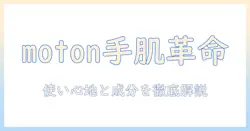 motonのハンドクリームの口コミを徹底解説｜使い心地・成分・選び方を詳しく紹介