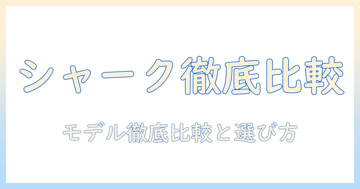 掃除機のおすすめコードレス シャークで選ぶモデル徹底比較と購入ガイド