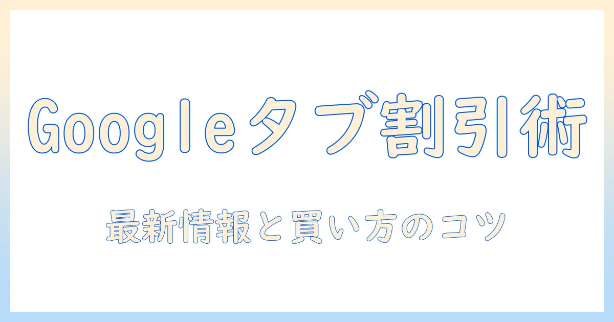google タブレット ブラックフライデー攻略ガイド：お得情報と賢い選び方