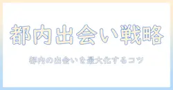 東京都で知るマッチングアプリのメリットとは？出会いの機会を広げるポイントと注意点