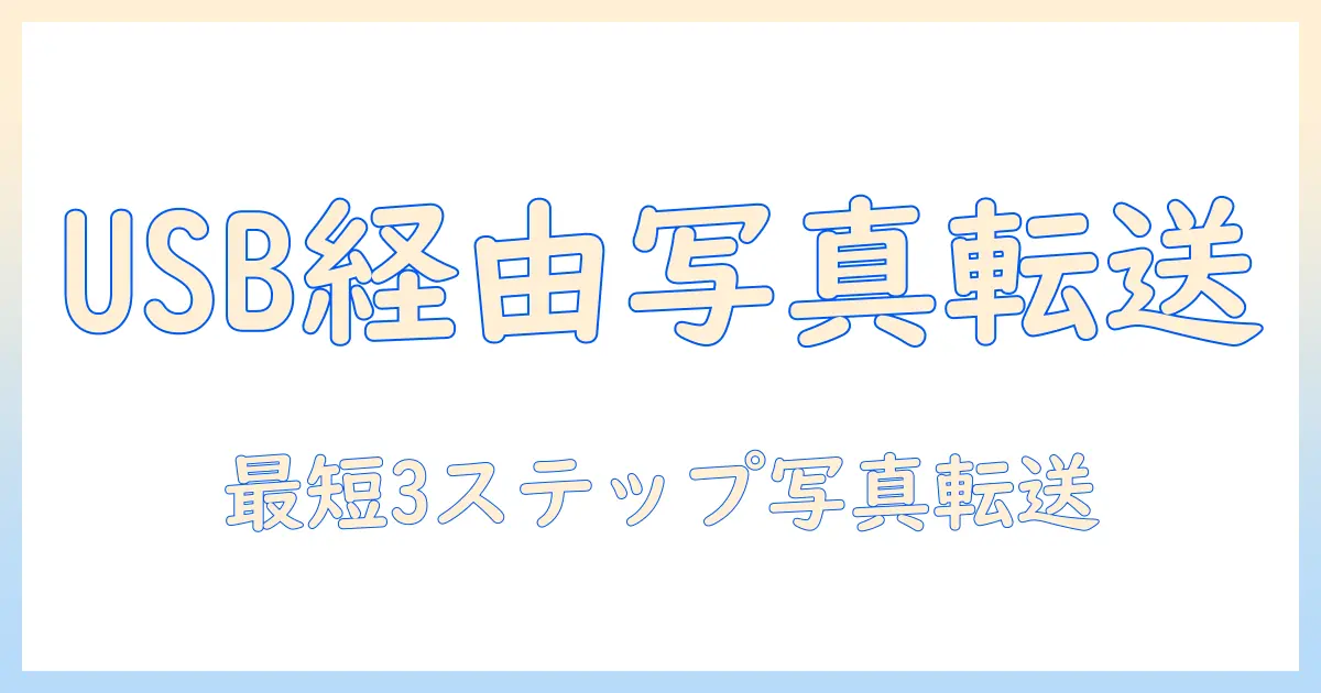 iphone から windows に 写真 を 送る usb ケーブルを使って簡単に転送する方法