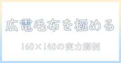 広電(koden)の電気毛布を選ぶならこれ！ひざ掛けにも使える160×140cmサイズとホットローブの魅力と比較ガイド