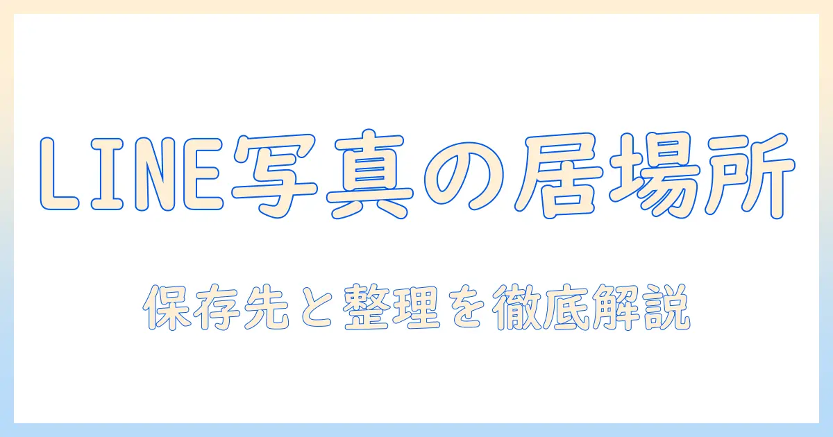 line から ダウンロード した 写真 は どこに 入る — 保存場所と整理の完全ガイド