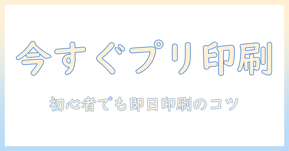 スマホ の 写真 を 家 の プリンター で 印刷 する 方法｜初心者向けガイドと設定のコツ