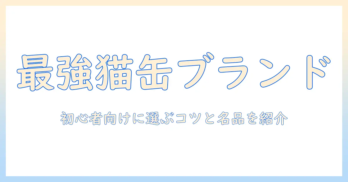 キャットフードの有名ブランドを徹底解説：初心者でも分かる選び方とおすすめ品