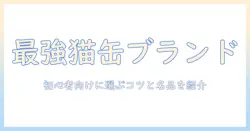 キャットフードの有名ブランドを徹底解説:初心者でも分かる選び方とおすすめ品