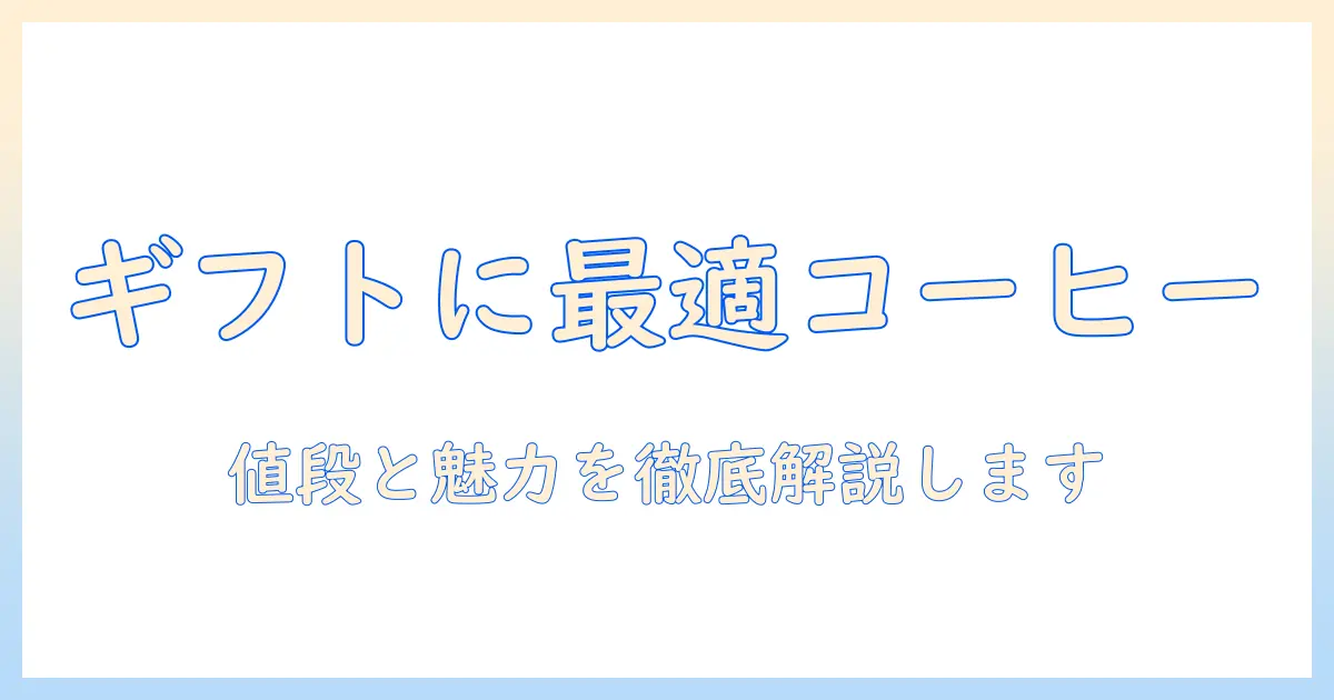 スタバのドリップコーヒーをギフトに選ぶ!値段とコーヒーの魅力を徹底解説