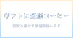 スタバのドリップコーヒーをギフトに選ぶ!値段とコーヒーの魅力を徹底解説