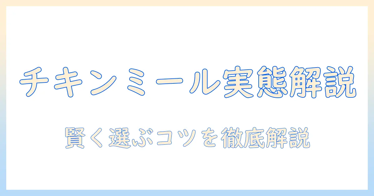 ドッグフードとチキンミールとは?基礎知識と選び方を解説