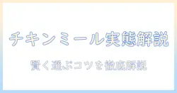 ドッグフードとチキンミールとは?基礎知識と選び方を解説