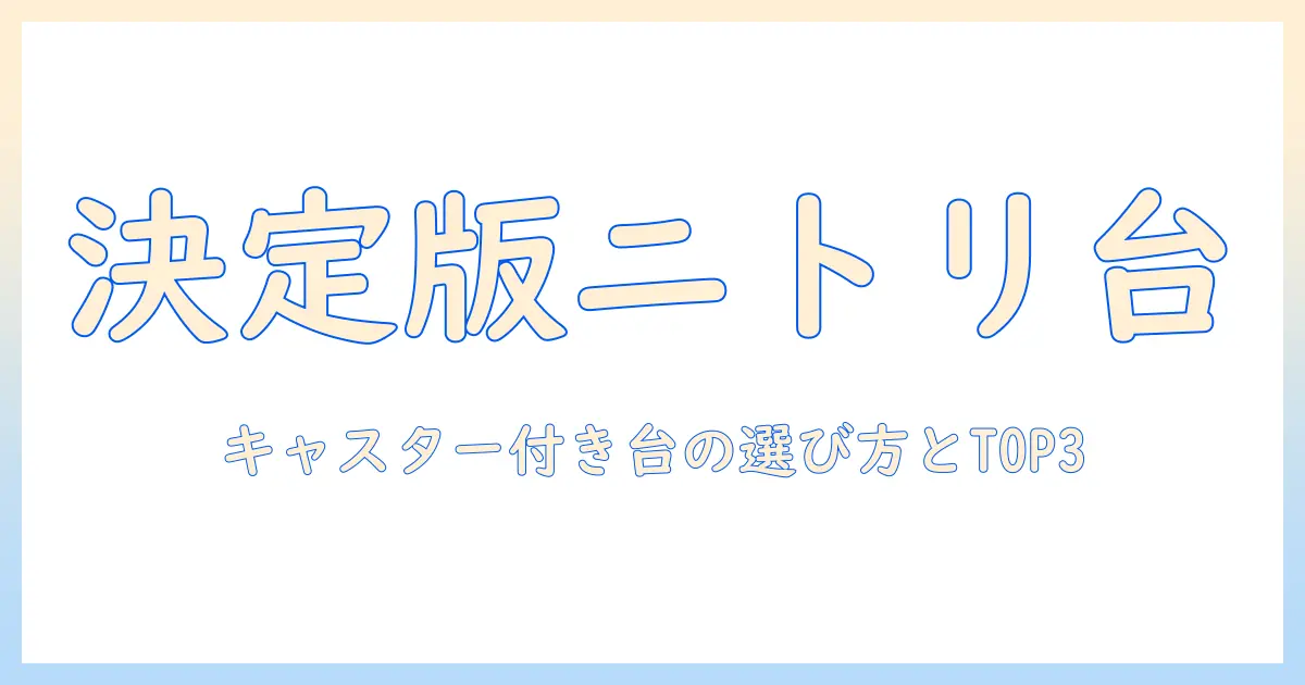 洗濯機の台をニトリで見つける！キャスター付きの選び方とおすすめ台を徹底解説