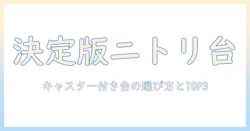 洗濯機の台をニトリで見つける!キャスター付きの選び方とおすすめ台を徹底解説