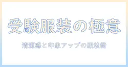 大学受験 写真 服装 男子｜清潔感と印象アップのための服装マナーと選び方