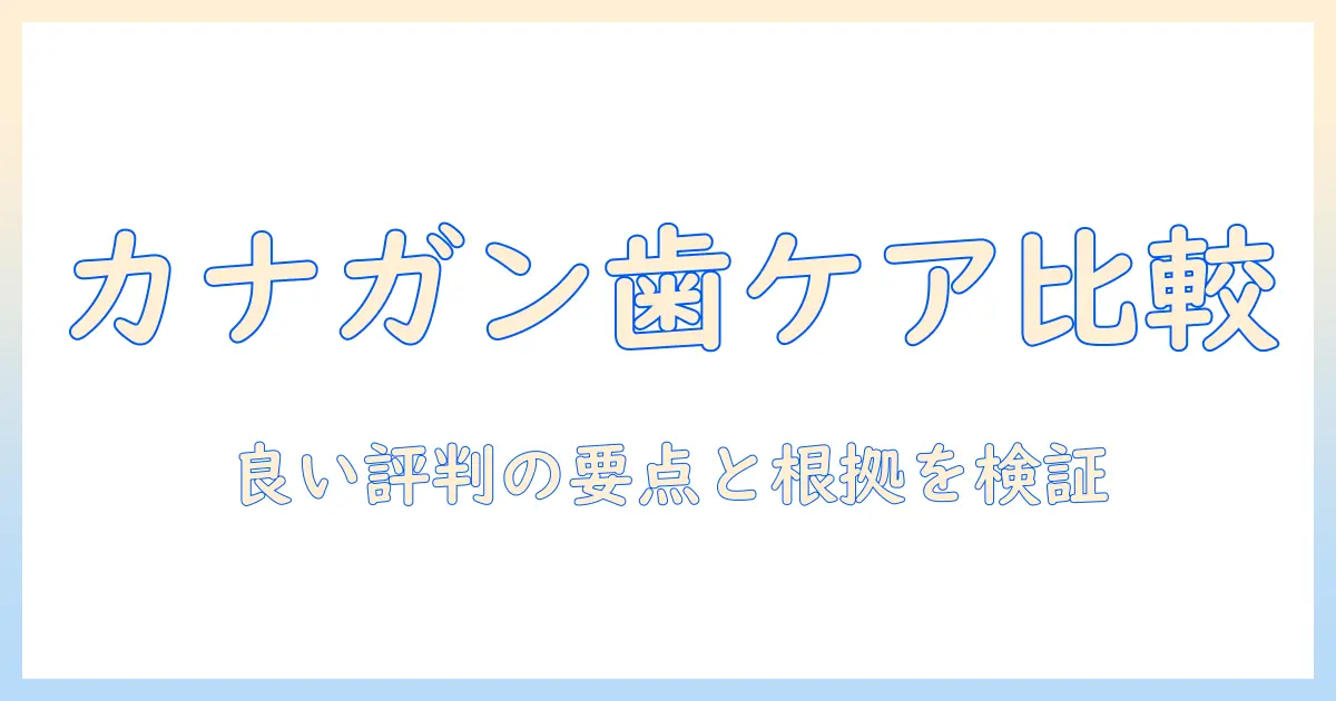 カナ ガンのデンタル機能とキャットフードの口コミを徹底比較：最適な選び方ガイド